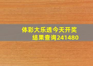 体彩大乐透今天开奖结果查询241480