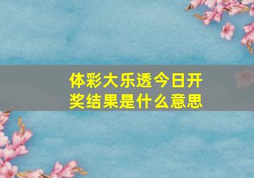 体彩大乐透今日开奖结果是什么意思