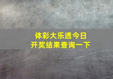 体彩大乐透今日开奖结果查询一下