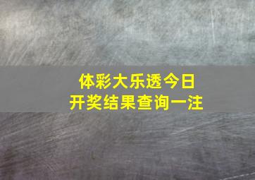 体彩大乐透今日开奖结果查询一注