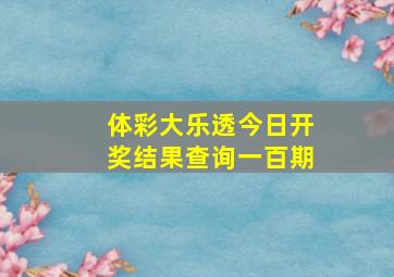 体彩大乐透今日开奖结果查询一百期