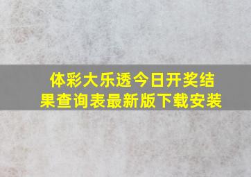 体彩大乐透今日开奖结果查询表最新版下载安装