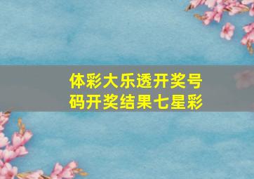 体彩大乐透开奖号码开奖结果七星彩