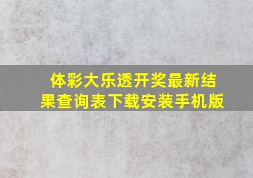 体彩大乐透开奖最新结果查询表下载安装手机版