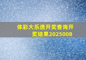 体彩大乐透开奖查询开奖结果2025008