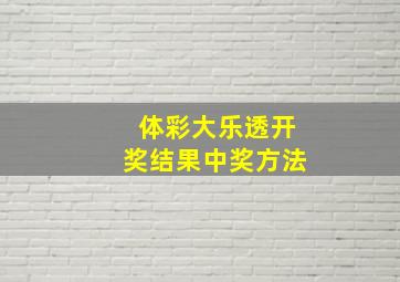 体彩大乐透开奖结果中奖方法