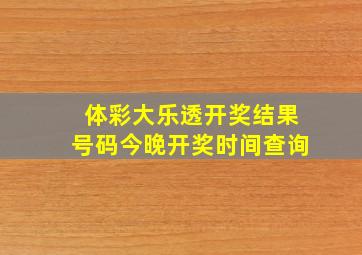 体彩大乐透开奖结果号码今晚开奖时间查询