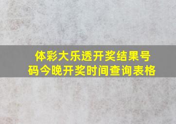 体彩大乐透开奖结果号码今晚开奖时间查询表格