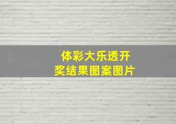 体彩大乐透开奖结果图案图片