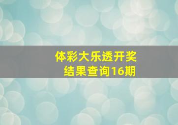 体彩大乐透开奖结果查询16期