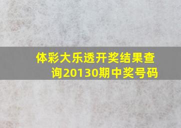 体彩大乐透开奖结果查询20130期中奖号码