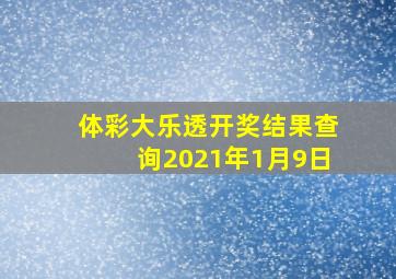 体彩大乐透开奖结果查询2021年1月9日