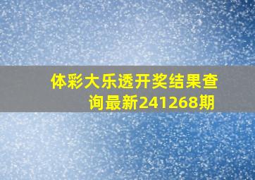 体彩大乐透开奖结果查询最新241268期