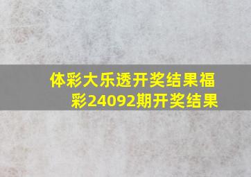 体彩大乐透开奖结果福彩24092期开奖结果