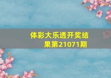 体彩大乐透开奖结果第21071期