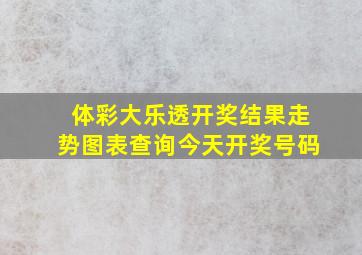 体彩大乐透开奖结果走势图表查询今天开奖号码