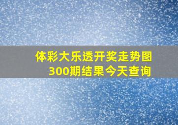 体彩大乐透开奖走势图300期结果今天查询