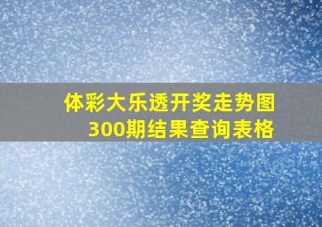 体彩大乐透开奖走势图300期结果查询表格