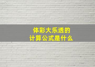 体彩大乐透的计算公式是什么