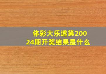 体彩大乐透第20024期开奖结果是什么