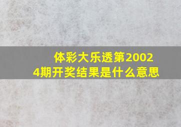 体彩大乐透第20024期开奖结果是什么意思