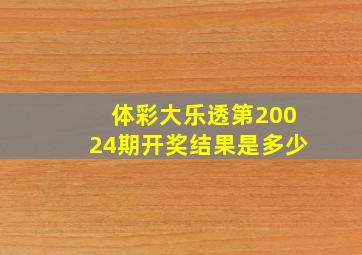 体彩大乐透第20024期开奖结果是多少