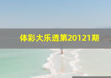 体彩大乐透第20121期