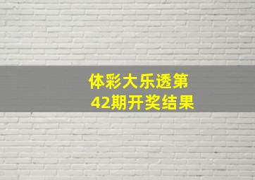 体彩大乐透第42期开奖结果