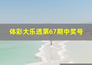 体彩大乐透第67期中奖号