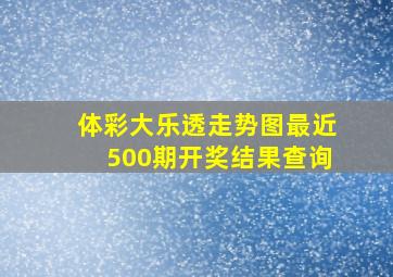 体彩大乐透走势图最近500期开奖结果查询