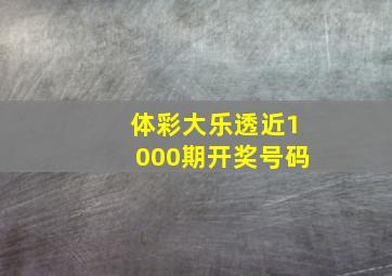 体彩大乐透近1000期开奖号码