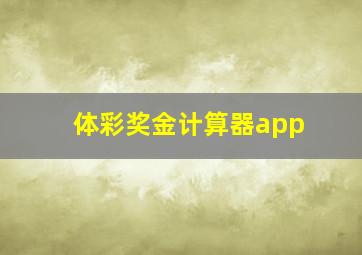 体彩奖金计算器app