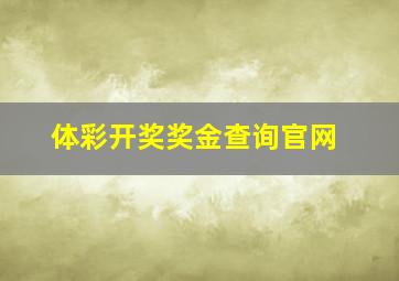 体彩开奖奖金查询官网