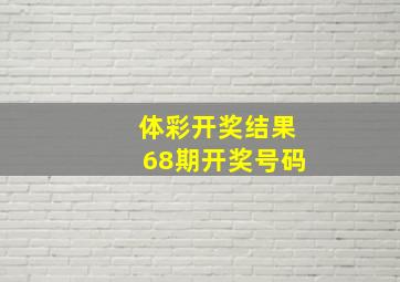 体彩开奖结果68期开奖号码