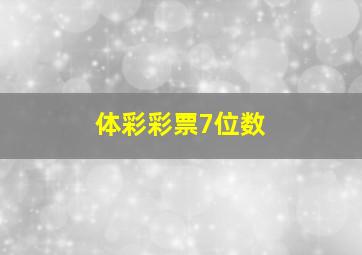 体彩彩票7位数