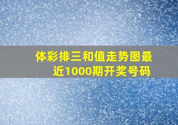 体彩排三和值走势图最近1000期开奖号码