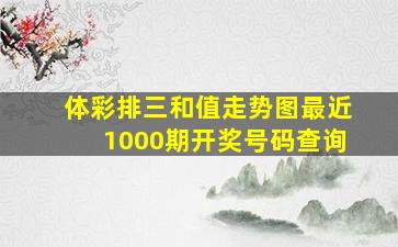 体彩排三和值走势图最近1000期开奖号码查询