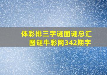 体彩排三字谜图谜总汇图谜牛彩网342期字