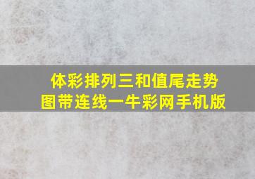 体彩排列三和值尾走势图带连线一牛彩网手机版