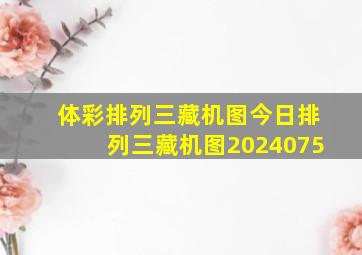 体彩排列三藏机图今日排列三藏机图2024075