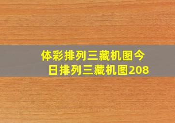 体彩排列三藏机图今日排列三藏机图208