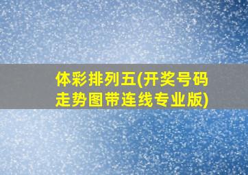 体彩排列五(开奖号码走势图带连线专业版)