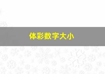 体彩数字大小