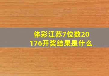 体彩江苏7位数20176开奖结果是什么