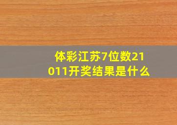 体彩江苏7位数21011开奖结果是什么