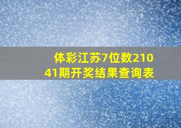 体彩江苏7位数21041期开奖结果查询表