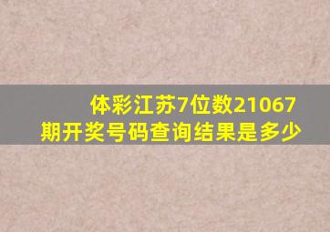 体彩江苏7位数21067期开奖号码查询结果是多少