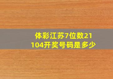 体彩江苏7位数21104开奖号码是多少