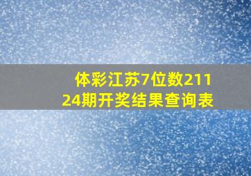 体彩江苏7位数21124期开奖结果查询表