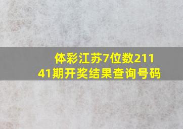 体彩江苏7位数21141期开奖结果查询号码